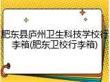 肥东县庐州卫生科技学校行李箱(肥东卫校行李箱)