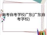 自考自考学校广东(广东自考学校)
