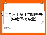 初三考不上高中有哪些专业(中考落榜专业)