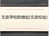 文武学校的地址(文武校址)