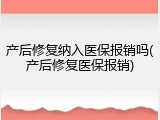 产后修复纳入医保报销吗(产后修复医保报销)