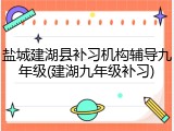 盐城建湖县补习机构辅导九年级(建湖九年级补习)