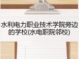 水利电力职业技术学院旁边的学校(水电职院邻校)