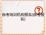自考培训机构报名(自考报名)