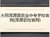 大同浑源县农业中专学校官网(浑源农校官网)