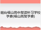 烟台福山高中复读补习学校学费(福山高复学费)