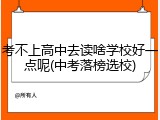 考不上高中去读啥学校好一点呢(中考落榜选校)
