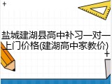 盐城建湖县高中补习一对一上门价格(建湖高中家教价)