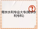 南京水利专业大专(南京水利专科)