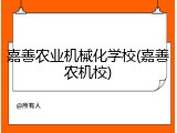 嘉善农业机械化学校(嘉善农机校)