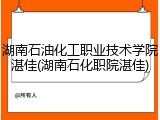 湖南石油化工职业技术学院湛佳(湖南石化职院湛佳)