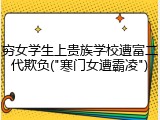 穷女学生上贵族学校遭富二代欺负("寒门女遭霸凌")