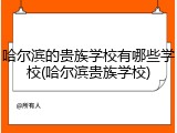 哈尔滨的贵族学校有哪些学校(哈尔滨贵族学校)