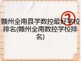 赣州全南县学数控最好学校排名(赣州全南数控学校排名)