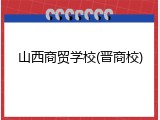 山西商贸学校(晋商校)