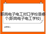 职高电子电工对口学校是哪个(职高电子电工学校)