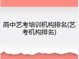 高中艺考培训机构排名(艺考机构排名)