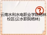 云南水利水电职业学院杨林校区(云水职院杨林)