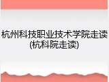 杭州科技职业技术学院走读(杭科院走读)