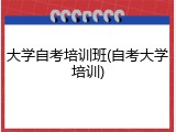 大学自考培训班(自考大学培训)