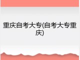 重庆自考大专(自考大专重庆)
