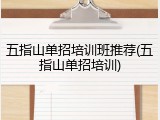五指山单招培训班推荐(五指山单招培训)