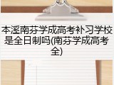 本溪南芬学成高考补习学校是全日制吗(南芬学成高考全)