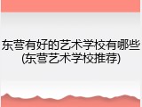 东营有好的艺术学校有哪些(东营艺术学校推荐)