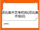 河北美术艺考机构(河北美术培训)