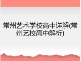常州艺术学校高中详解(常州艺校高中解析)