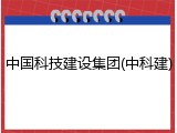 中国科技建设集团(中科建)