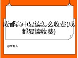 成都高中复读怎么收费(成都复读收费)