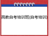 高教自考培训班(自考培训)