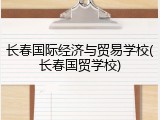 长春国际经济与贸易学校(长春国贸学校)