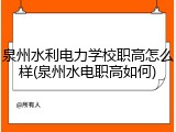 泉州水利电力学校职高怎么样(泉州水电职高如何)