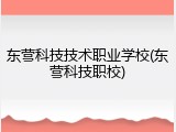 东营科技技术职业学校(东营科技职校)