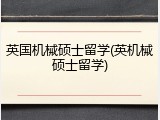 英国机械硕士留学(英机械硕士留学)