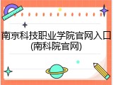 南京科技职业学院官网入口(南科院官网)