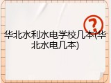 华北水利水电学校几本(华北水电几本)