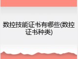 数控技能证书有哪些(数控证书种类)
