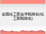 全国化工职业学院排名(化工职院排名)