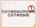 石河子单招培训学校官网(石河子单招官网)