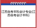 江苏自考本科会计专业(江苏自考会计本科)