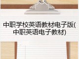 中职学校英语教材电子版(中职英语电子教材)
