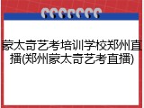 蒙太奇艺考培训学校郑州直播(郑州蒙太奇艺考直播)