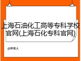 上海石油化工高等专科学校官网(上海石化专科官网)