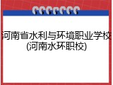 河南省水利与环境职业学校(河南水环职校)