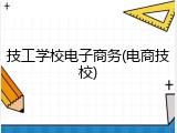 技工学校电子商务(电商技校)