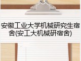 安徽工业大学机械研究生宿舍(安工大机械研宿舍)