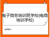 电子商务培训班学校(电商培训学校)
